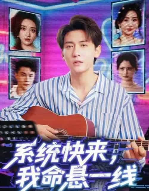 系统快来,我命悬一线&系统快来我命悬一线(70集)-紫橙资源网