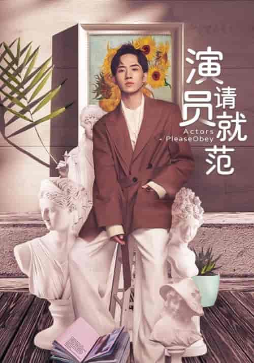 演员请就范（20集全）谭斯川＆金林-紫橙资源网