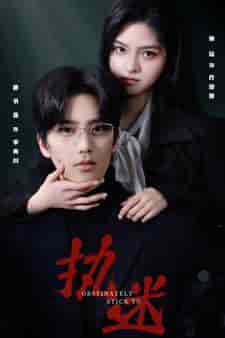 执迷（82集） - 紫橙短剧