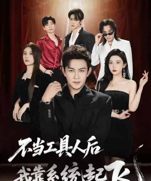 不当工具人后我靠系统起飞（69集）王泽沛＆张旋-紫橙资源网