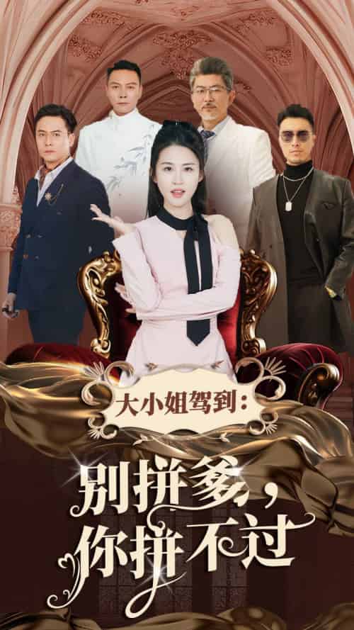 大小姐驾到别拼爹你拼不过(62集全)朱艺雯-紫橙资源网