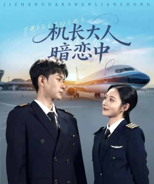 机长大人暗恋中（99集全）曾和惠子＆邹济隆-紫橙资源网
