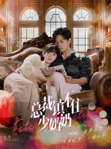 总裁镇不住少奶奶（101集）-紫橙资源网