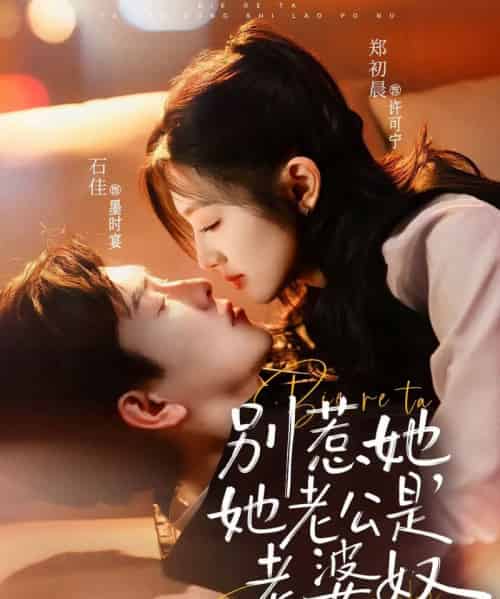 别惹她，她老公是老婆奴（76集全）郑初晨＆石佳-紫橙资源网