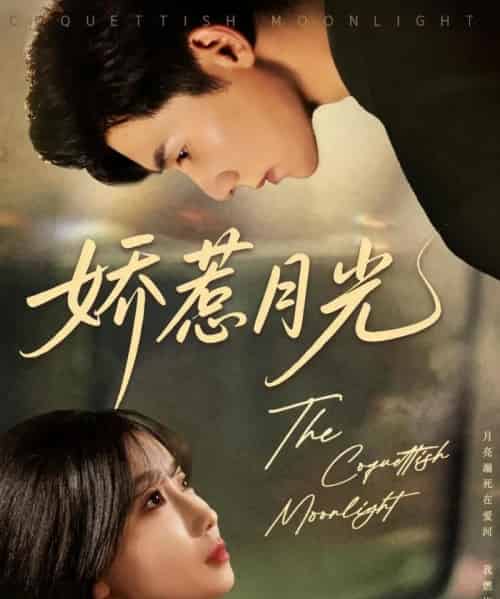 娇惹月光（60集）吴宇航＆苏语桐-紫橙资源网