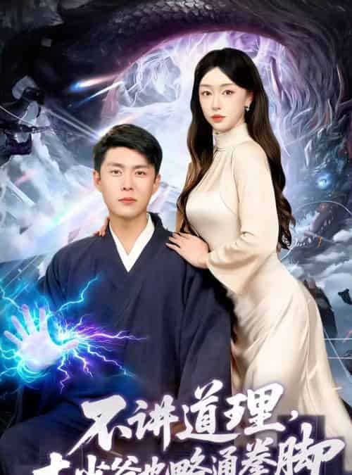 不讲道理,本少爷也略通拳脚(88集全)韩雨轩&涂鑫艺-紫橙资源网