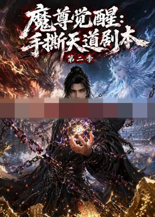 魔尊觉醒:手撕天道剧本第二季(93集全)动漫-紫橙资源网