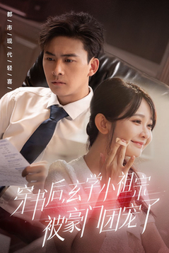 穿书后玄学小祖宗被豪门团宠了（80集全）刘渝展＆杨馥羽-紫橙资源网