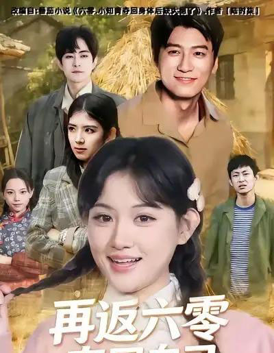 再返六零夺回自己（65集全）安晓洁＆李志豪-紫橙资源网