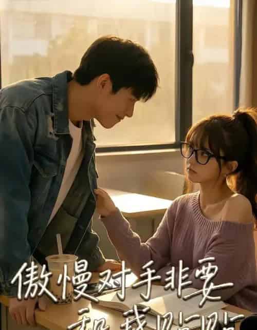 傲慢对手非要和我贴贴（106集全）AI-紫橙资源网