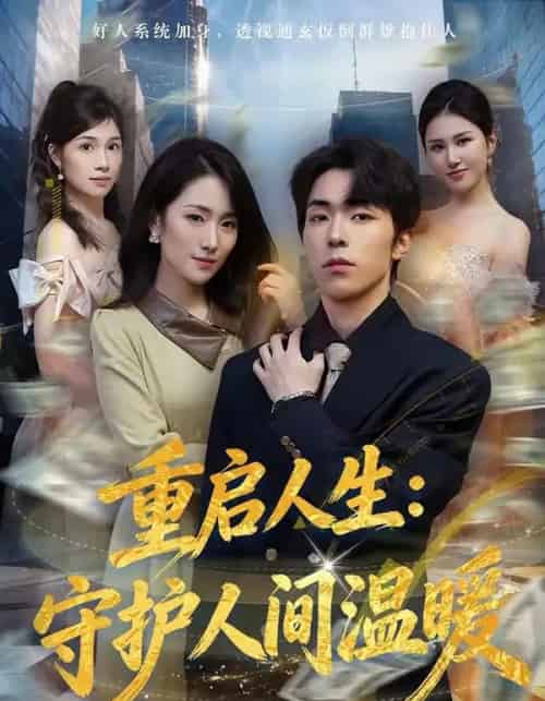 重启人生：守护人间温暖（80集全）任艺聪＆葛宸羽-紫橙资源网