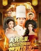 美食荒漠:我从路边摊到世界顶流(81集全)王镱深&袁袆晴-紫橙资源网
