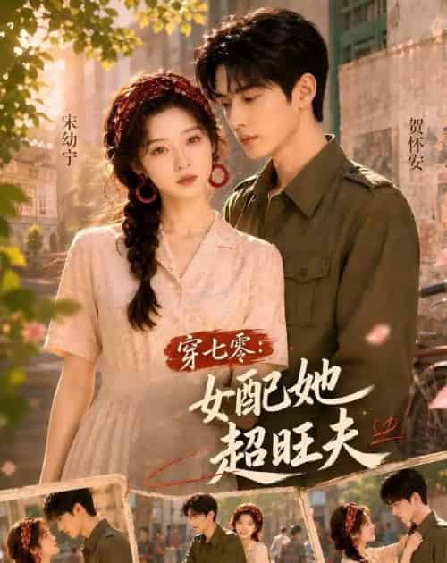 穿七零：女配她超旺夫（75集全）AI-紫橙资源网