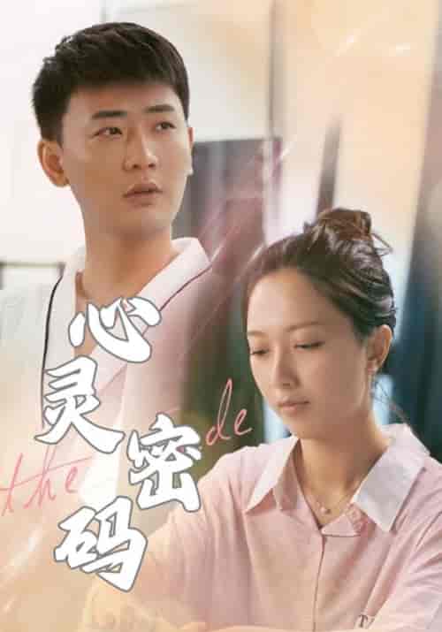 心灵密码（52集全）盛浩泽＆文婷 - 紫橙短剧