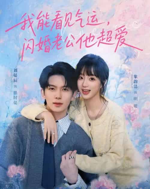 我能看见气运，闪婚老公他超爱（70集全）刘宴辰＆象韵洁-紫橙资源网