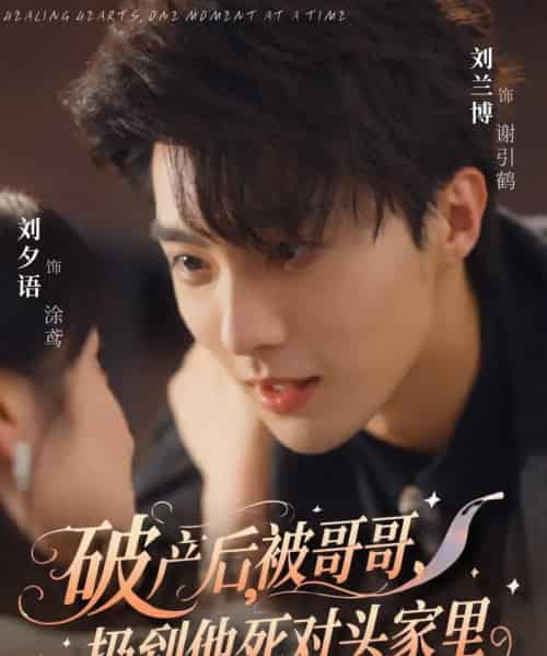 破产后被哥哥扔到他死对头家里（79集）刘兰博＆刘夕语-紫橙资源网