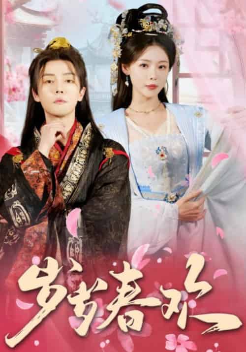 岁岁春欢（90集全）杜亚飞＆盛以婕-紫橙资源网