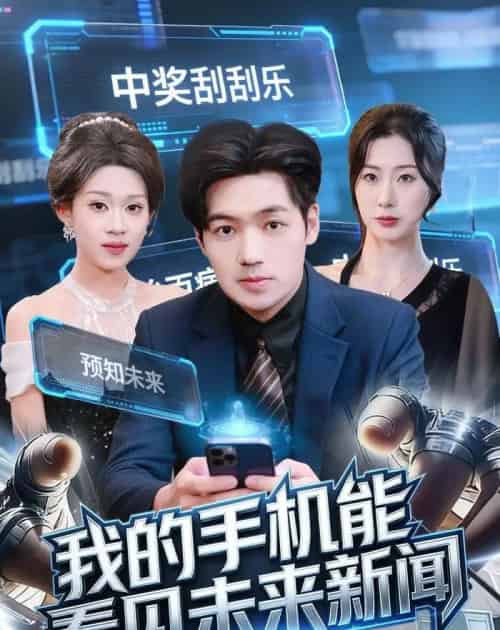 我的手机能看见未来新闻（80集全）刘洋＆任柏玉-紫橙资源网