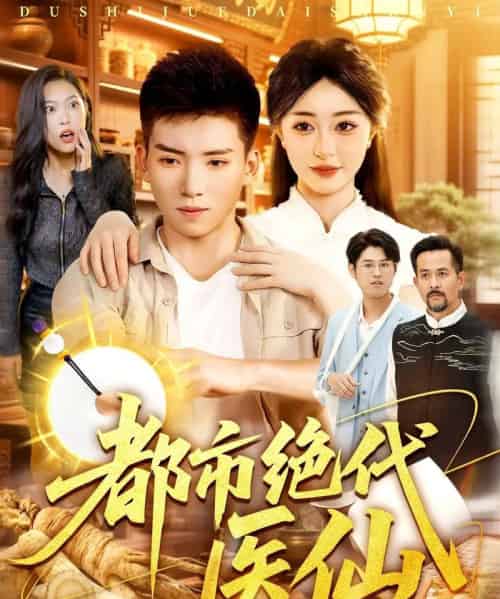 都市绝代医仙（105集全）霍文琦＆涂鑫艺-紫橙资源网