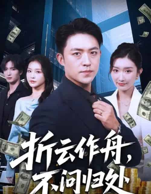 折云作舟不问归处（70集全）刘月涛＆金锦灿-紫橙资源网