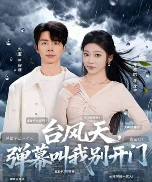 台风天，弹幕叫我别开门（60集全）大宝＆齐惠昭-紫橙资源网