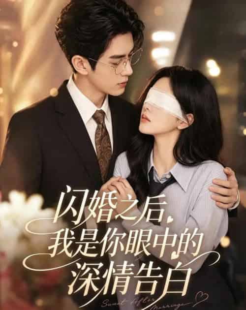闪婚之后，我是你眼中的深情告白（127集全）AI-紫橙资源网
