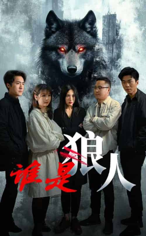 谁是狼人（30集）-紫橙资源网