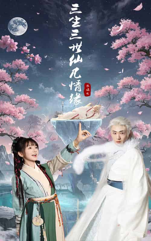 三生三世仙凡情缘（70集）万喜＆宣以豪-紫橙资源网