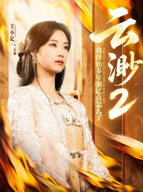 云渺2：我修仙多年强亿点怎么了（86集）薛滨弘＆王小亿-紫橙资源网