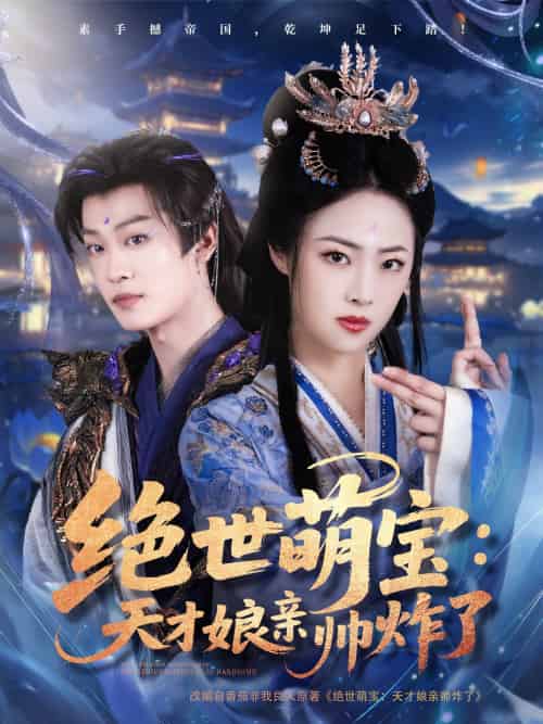 绝世萌宝：天才娘亲帅炸了（75集）孙梓铖＆王思齐-紫橙资源网