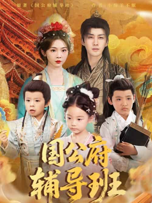 国公府辅导班(80集)李柯翰&李莹-紫橙资源网