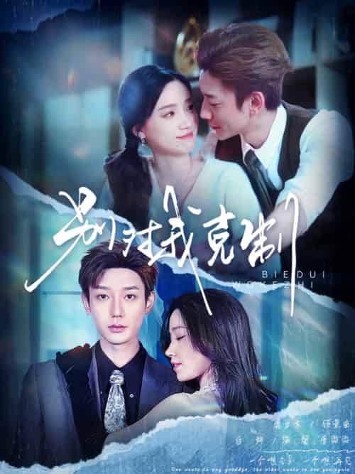 别对我克制(70集)鹿单东&白妍-紫橙资源网