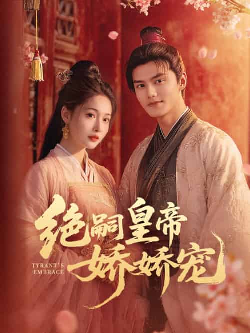 绝嗣皇帝娇娇宠（77集）雷艺昊＆甜九洛-紫橙资源网