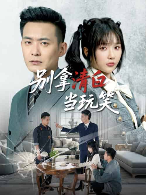 别拿清白当玩笑（40集）祁乐＆乐宝-紫橙资源网