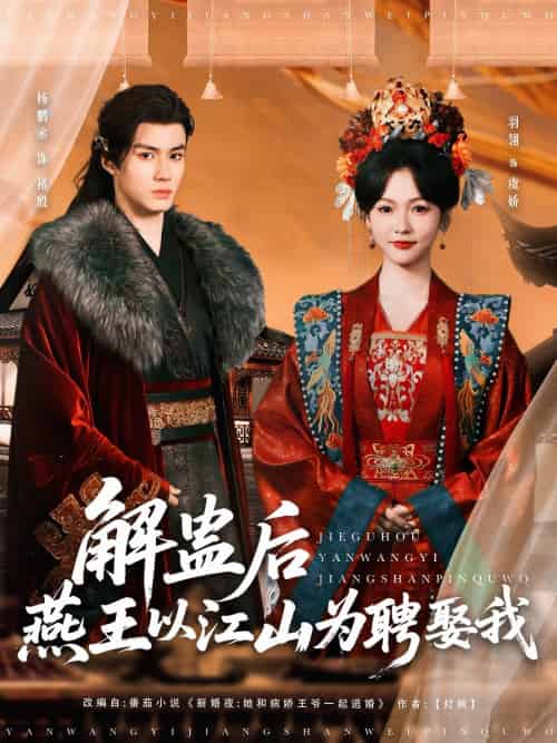 解蛊后燕王以江山为聘娶我（91集）杨丞鹏＆羽翎-紫橙资源网