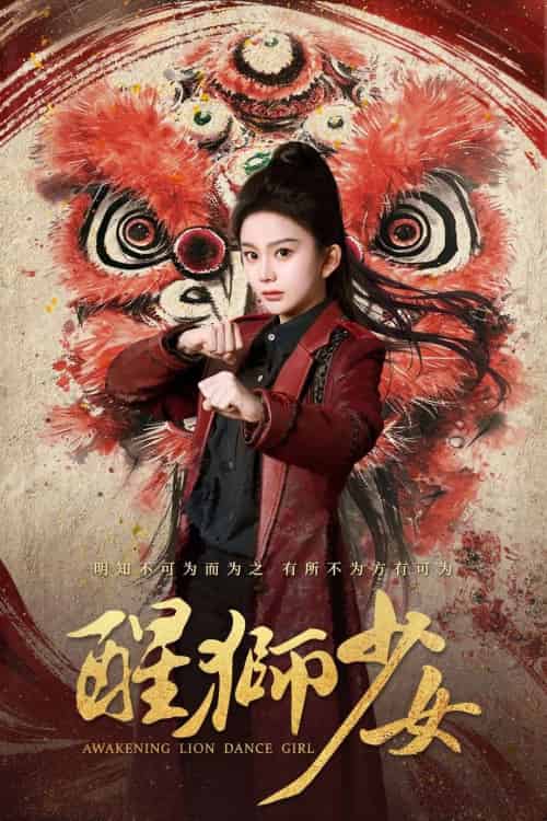 醒狮少女(58集)马秋元&艾泓辰-紫橙资源网