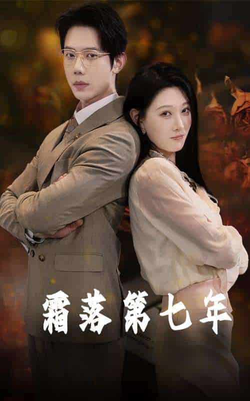 霜落第七年(66集)刘欣悦&金珊-紫橙资源网