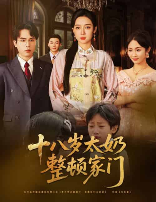 十八岁太奶整顿家门（60集）张美美＆郭怡凡-紫橙资源网