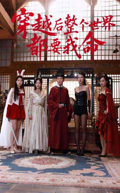 穿越后整个世界都要我命（48集）袁祎晴＆薛滨弘-紫橙资源网