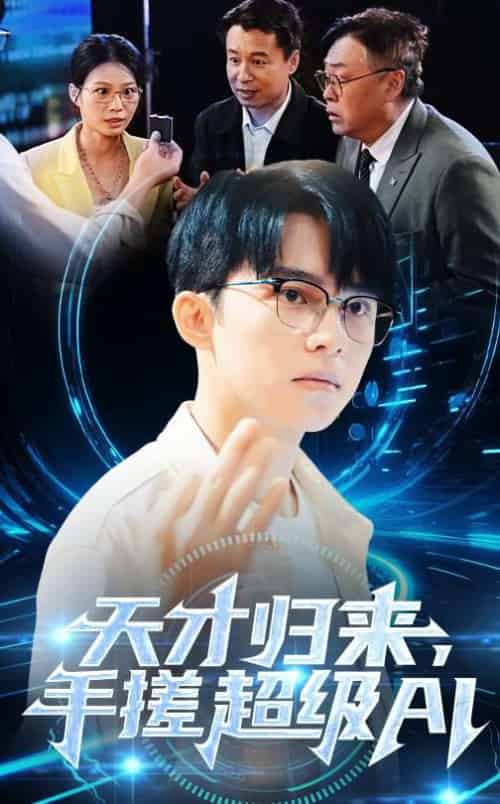 天才归来,手搓超级AI(70集)-紫橙资源网