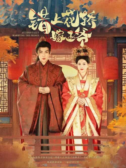 错上花轿嫁王爷（80集）王子双＆一孚-紫橙资源网