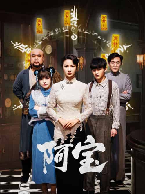 阿宝（71集）焦娜-紫橙资源网