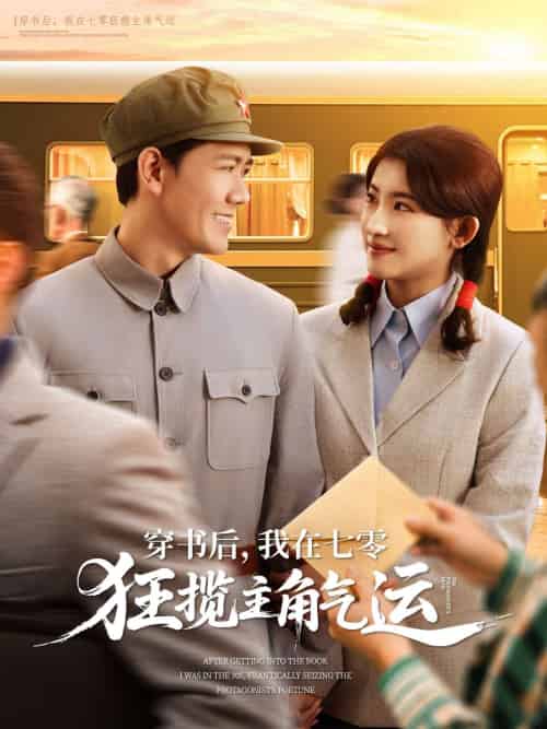 穿书后，我在七零狂揽主角气运（79集）龙泽鸣＆芦苇-紫橙资源网