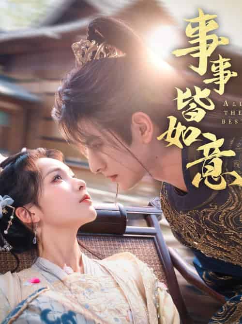 事事皆如意（59集）李豪＆陈羽翎-紫橙资源网