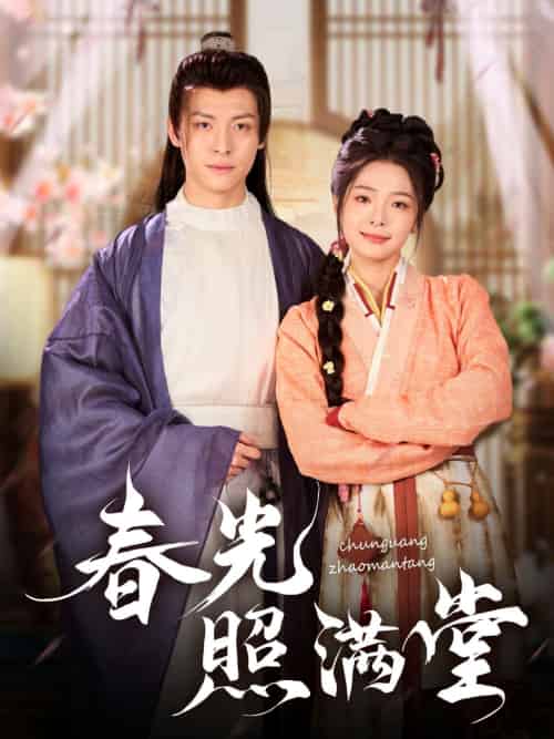 春光照满堂(88集)刘叁肆-紫橙资源网