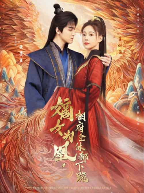 嫡女为凰，相府全体都下跪（80集）何适＆朱旻昕-紫橙资源网