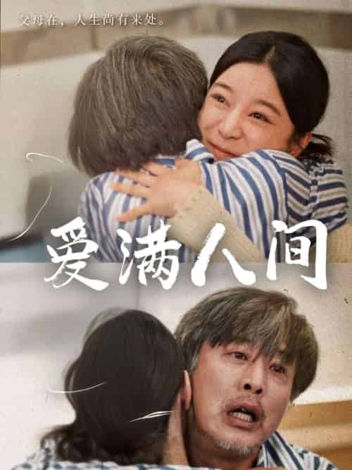 爱满人间（61集）孙语涵＆袁珉-紫橙资源网