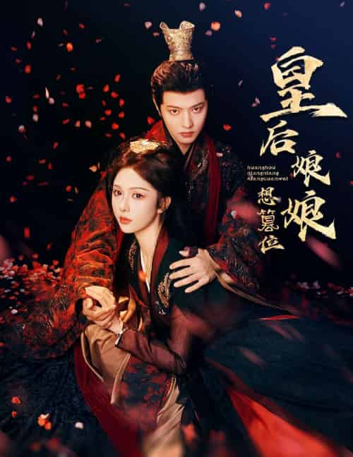 皇后娘娘想篡位（57集）朱茉颜＆王宇威-紫橙资源网