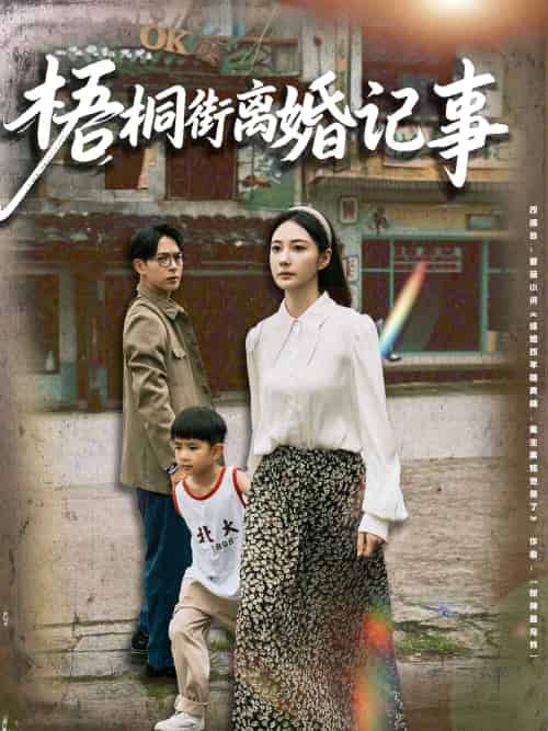 梧桐街离婚记事（78集）曾和惠子＆史宣洪-紫橙资源网