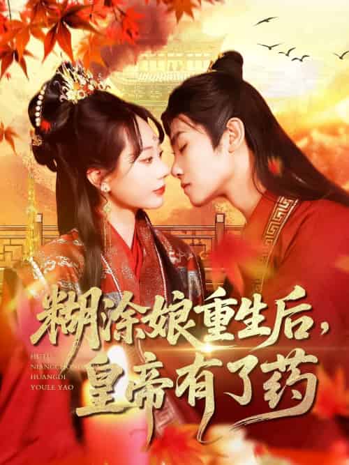 糊涂娘重生后皇帝有了药（110集）张瀚文＆王伟晟-紫橙资源网